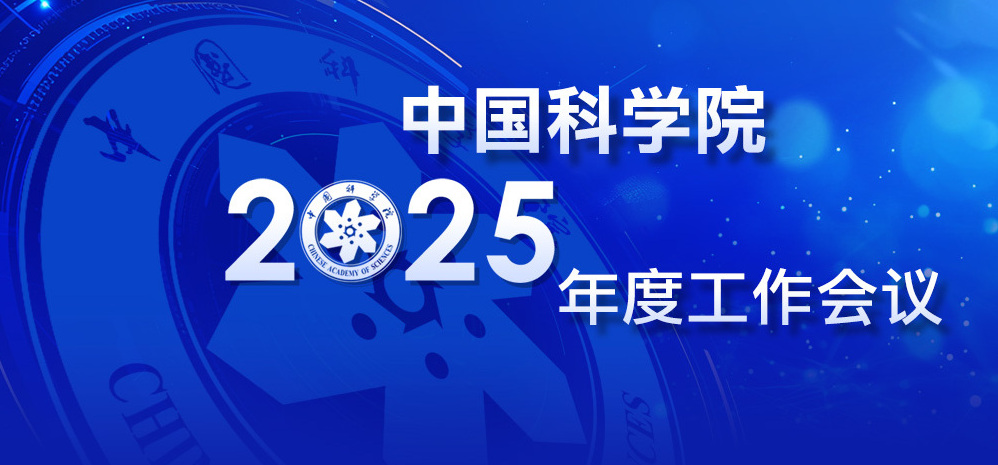 中国科学院2025年度工作会议专题