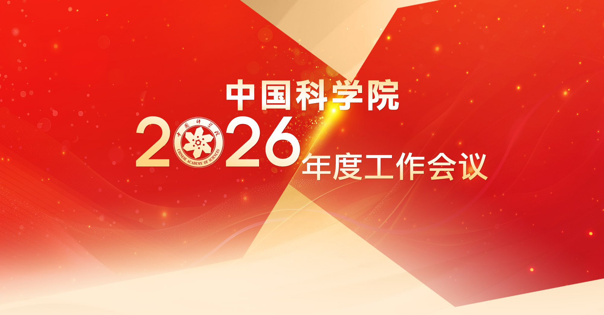 中国科学院2026年度工作会议专题